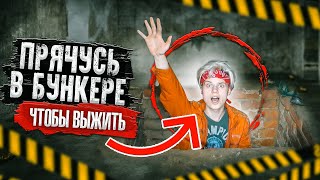 ПРЯЧУСЬ В БУНКЕРЕ БОССА КЛОУНА...ЧТОБЫ ВЫЖИТЬ!!!