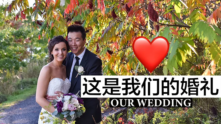 [ENG] 中国老公🇨🇳加拿大老婆🇨🇦：我们的婚礼 Chinese Husband Canadian Wife: Our AMWF Wedding - DayDayNews