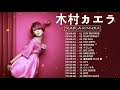 【公式】Kaela Kimura Best Full Album - 木村カエラ  人気曲 - 木村カエラおすすめの名曲 2021
