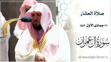 بأداء كردي تدبري يرتل الشيخ ماهر المعيقلي ما تيسر من سورة ال عمران | صلاة العشاء 26 جمادى اﻷول 1443