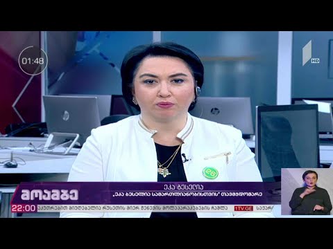 #არჩევნები2020 პარტია „სამართლიანობისთვის“ თავმჯდომარე ეკა ბესელია