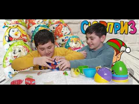 გავხსენით დიდი ქინდერები...