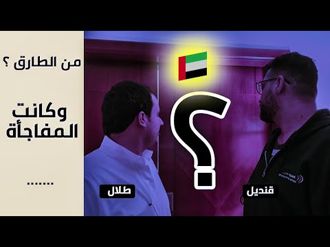 المفاجأة الكبرى