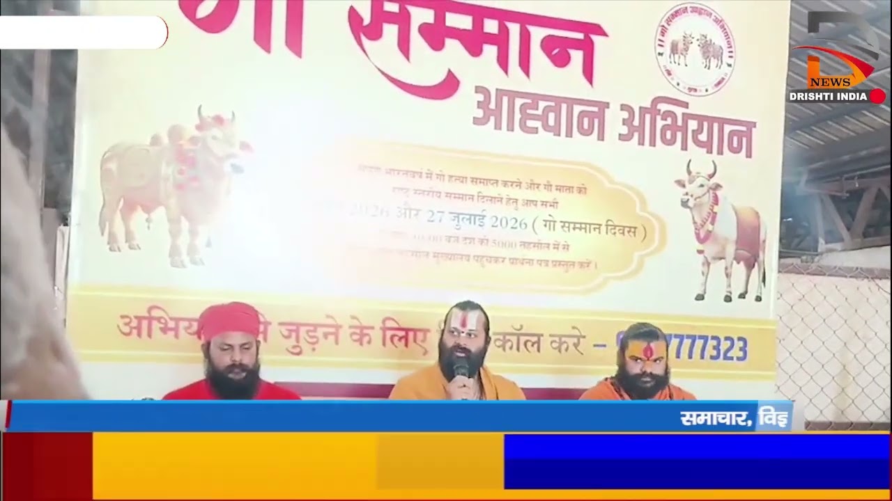 गौ सम्मान अभियान को लेकर प्रेसवार्ता में रूबरू