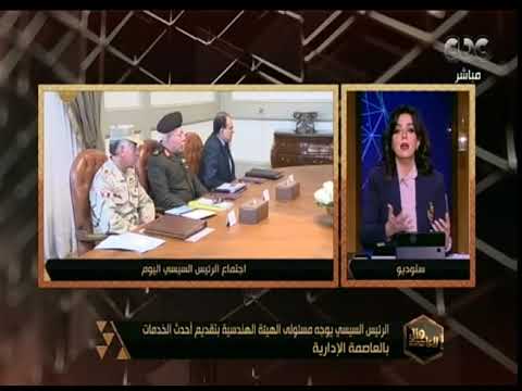 هنا العاصمة | الرئيس السيسي يوجه مسئولي الهيئة الهندسية بتقديم أحدث الخدمات بالعاصمة الإدارية
