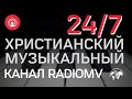 🔴 Христианский Музыкальный Канал RadioMv 24/7