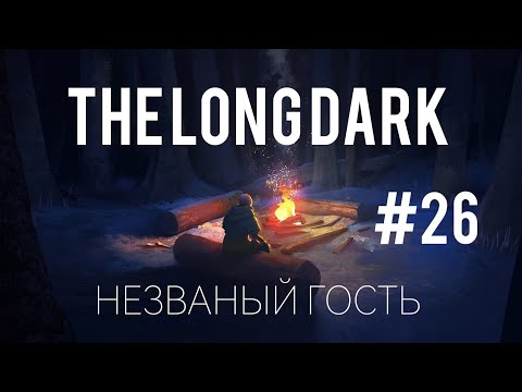 Видео: ЕЩЕ ОДИН ЛОСЬ | The Long Dark | НЕЗВАНЫЙ ГОСТЬ 1.0 | #26