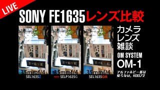 SONY新レンズ FE PZ 16-35mm F4 G & 1635GM  & 1635Z広角レンズ比較！OM-1写真作例 OM SYSTEM新カメラ雑談0072