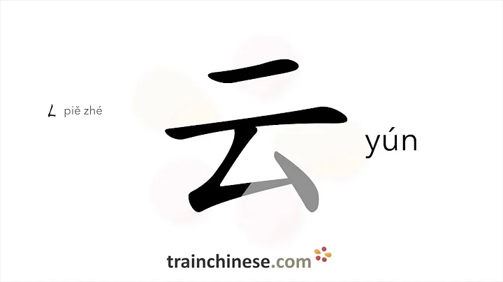 How to write 云 (yún) – cloud – stroke order, radical, examples and spoken audio - DayDayNews