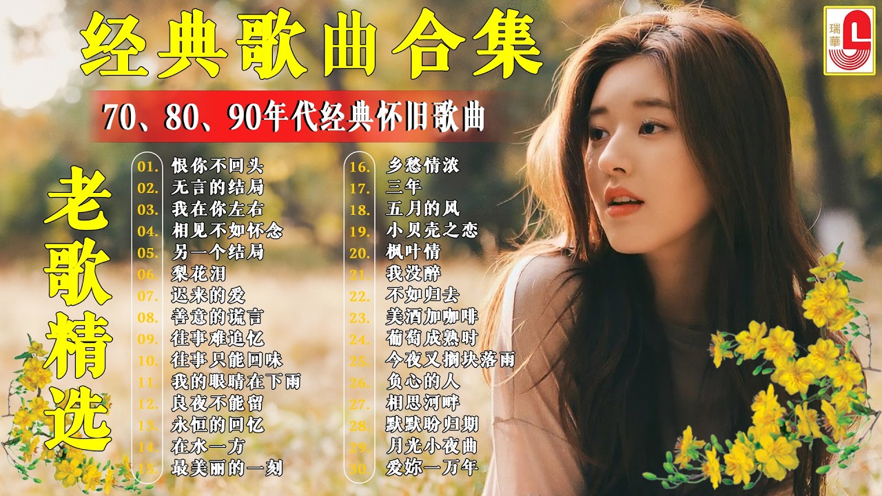 【老歌精選】30首本人認為最好聽的✨千百惠 , 李茂山 & 林淑容 《无言的结局／恨你不回头 ／迟来的爱》老歌会勾起往日的回忆 Taiwanese Classic Songs