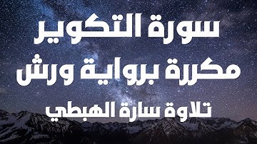 سورة التكوير مكررة  رواية ورش  تلاوة سارة الهبطي   جزء عم  Qurran  surah Al Takwir