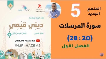 سورة المرسلات (20-28) | الصف الخامس | الفصل الأول | (المنهج الجديد)