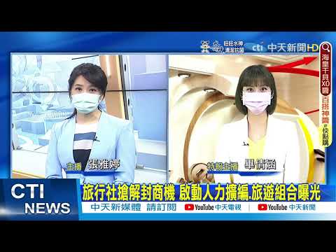【每日必看】旅行社搶解封商機 啟動人力擴編.旅遊組合曝光｜機票預訂量大增! 過年.寒假掀搶票潮 日本最夯 @中天新聞CtiNews   20220601