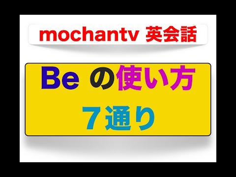 Beの使い方７通り　＜誰でも簡単に意味と使い方が理解できるレッスン動画＞