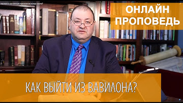 Выйди из нее народ Мой.