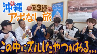 Aぇ! group【アポなし沖縄旅03】お会計で大モメ…誰やズルしたやつ～💢