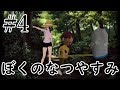 まだ夏を終わらせない!ぼくのなつやすみポータブル~ムシムシ博士とてっぺん山の秘密~part4