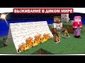 ч.03 Первая ночь в палатке, капец как страшно!! - Выживание в диком мире (Lp.Minecraft)