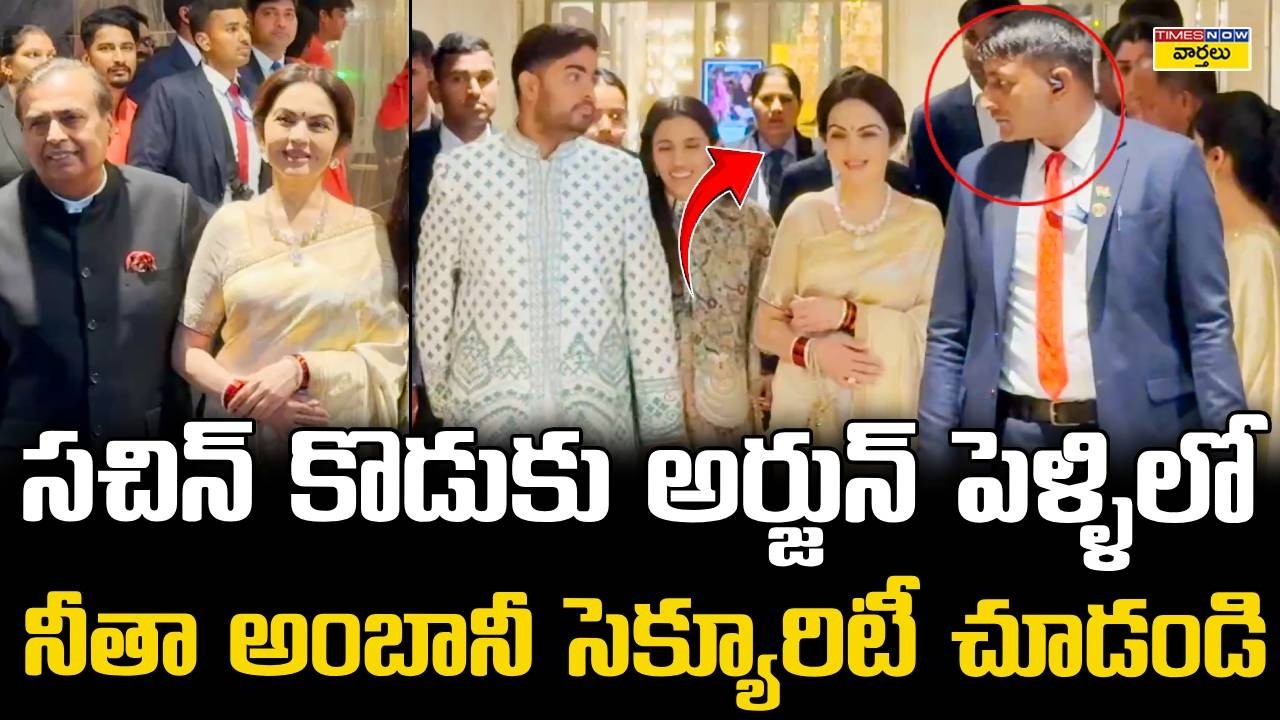 నీతా అంబానీ హై సెక్యూరిటీ || Mukesh Ambani Wife Nita Ambani Security At Arjun Tendulkar Wedding