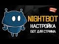 ✅ Nightbot - Бот модератор для вашего стрима. НАСТРОЙКА ДЛЯ YOUTUBE