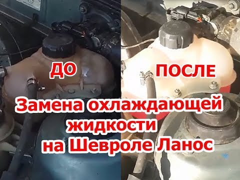 Как слить тосол шевроле ланос