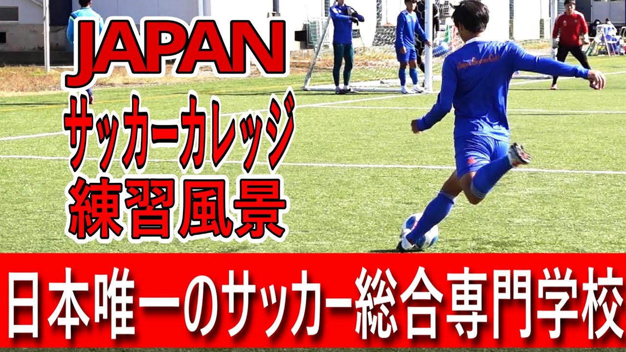 Japanサッカーカレッジ練習風景 Youtube Japanサッカーカレッジ練習風景 Youtube