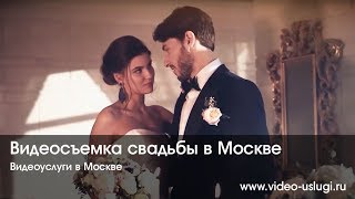 Видеосъемка свадьбы в Москве Видеосъемка свадьбы в Москве