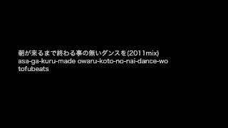 Vignette de la vidéo "tofubeats - 朝が来るまで終わる事の無いダンスを(2011mix)"