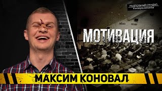 Максим Коновал - Мотивация