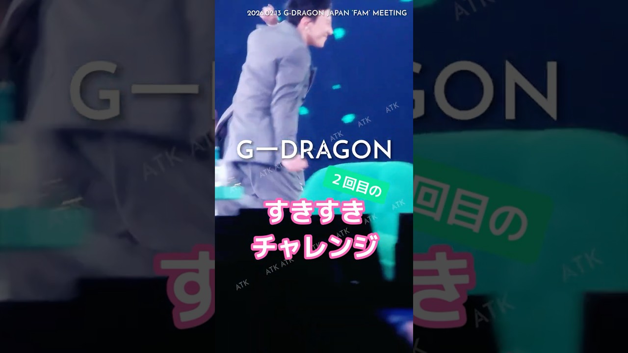 20260213 G-DRAGON JAPAN 'FAM' MEETINGスキスキチャレンジ2回目