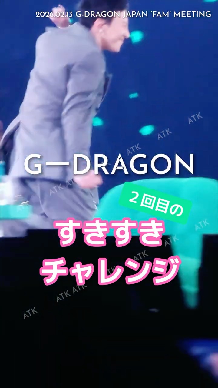 20260213 G-DRAGON JAPAN 'FAM' MEETINGスキスキチャレンジ2回目