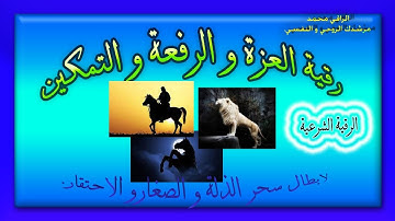 الرقية الشرعية-رقية العزة و الرفعة و التمكين-الراقي محمد