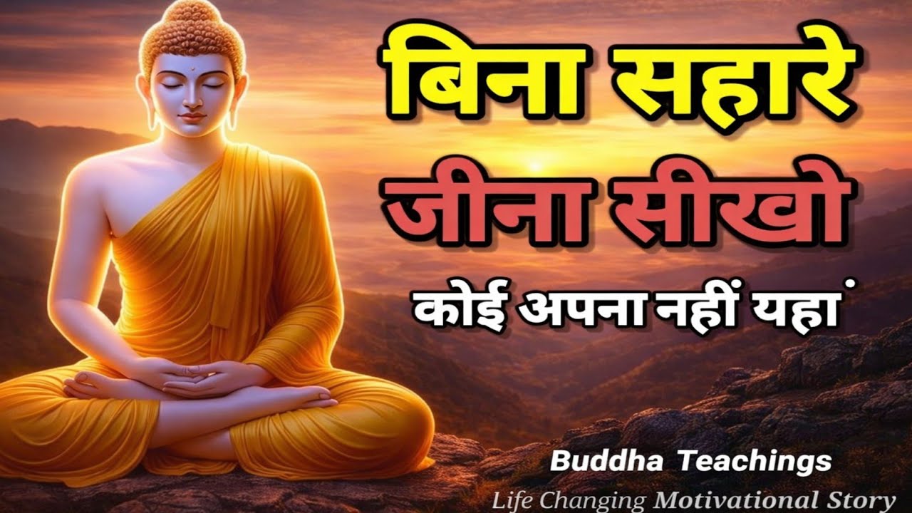 बुद्ध कहते हैं: बिना सहारे जीना सीखो, कोई नहीं अपना | Buddhist Motivation Life Changing Video