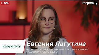 Интервью с Евгенией Лагутиной,  экспертом по системам мониторинга ИБ и SOC 