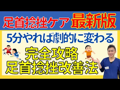 【最新版】足首捻挫を最速で治す方法を伝授【整骨院の先生直伝】