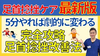 【最新版】足首捻挫を最速で治す方法を伝授【整骨院の先生直伝】