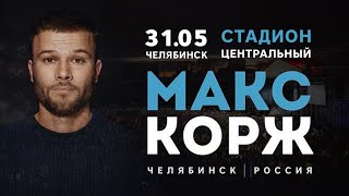 Макс Корж. Челябинск 2019 (Стадион &quot;Центральный&quot;) Концерт