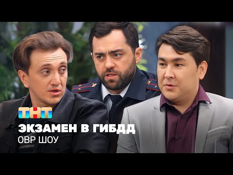 Видео: ОВР Шоу: Экзамен в ГИБДД @ovrshow_tnt