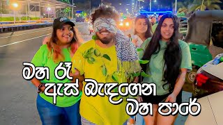 රෑ 12 ට නටපු උපන්දින පිස්සුව - VLOG 275