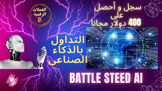 سجل و احصل على 20 الف قطعة من العملة بقيمة 400 دولار | شرح تطبيق Battle Steed Ai