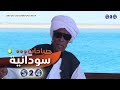 محمد نور هداب سواكن صباحات سودانية