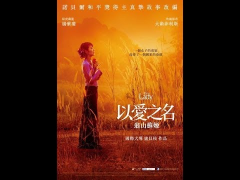 緯來電影台CH63週日電癮院《以愛之名：翁山蘇姬》3月30晚間9點