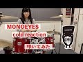 【叩いてみた】Cold Reaction / MONOEYES【ドラム】