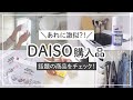 【DAISO購入品】ダイソー話題のおすすめ商品！売り切れ前にチェックすべき物！収納/キッチングッズ/便利