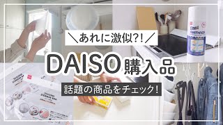 【DAISO購入品】ダイソー話題のおすすめ商品！売り切れ前にチェックすべき物！収納/キッチングッズ/便利
