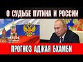 Новый прогноз Аджая Бхамби о судьбе Путина и России.