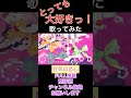 とっても大好きっ! 歌ってみた #p丸様 #shorts