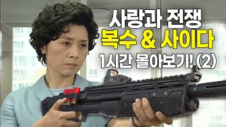 [사랑과 전쟁] 역대급 복수&사이다 결말 몰아보기! (2) [테마별 모음zip]