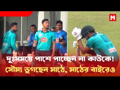 দুঃসময়ে পাশে পাচ্ছেন না কাউকে! | সৌম্য ভুগছেন মাঠে, মাঠের বাইরেও | Soumya Sarkar | Sports News