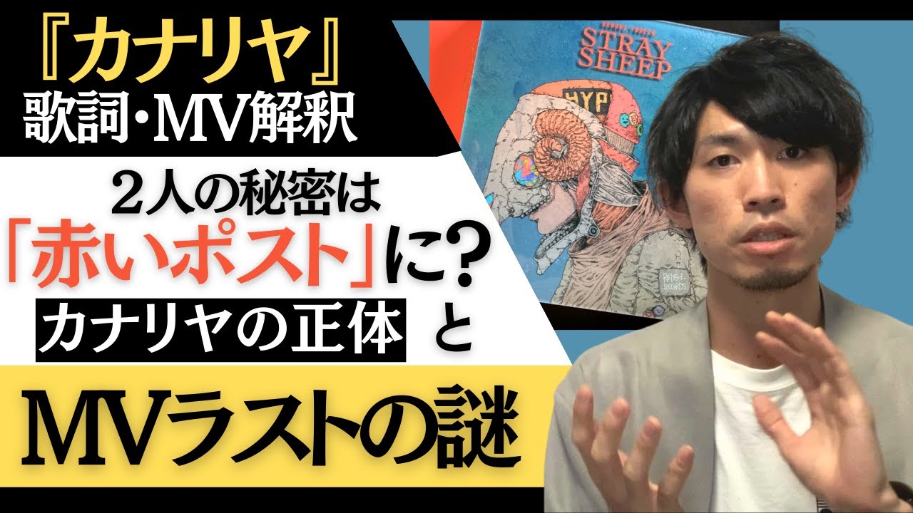 米津玄師 カナリヤ Mvを紐解くキーは 赤いポスト カナリヤの正体とmvラストの謎の意味を歌詞 ミュージックビデオから解釈 考察してみた Stray Sheep 収録曲 Canary Youtube